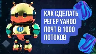 Как создать авторегистратор почт Yahoo на Browser Automation Studio