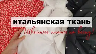 Обзор новых тканей /Ткань Patrizia Pepe / Швейные планы #шитье