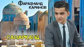Фарахманд Каримов - Самарканд 2019 | Farahmand Karimov - Samarqand 2019