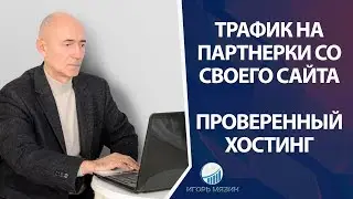 Трафик на партнерские программы со своего сайта. Плюсы и минусы. Проверенный хостинг.