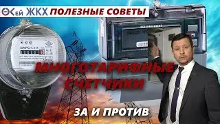 Многотарифные счетчики электроэнергии, выгодно или нет?