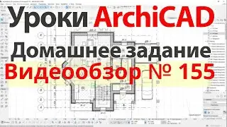 👍 Урок архикад Урок ArchiCAD видеообзор 155