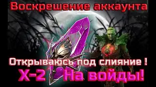 Raid SL | Воскрешение аккаунта/ Открытие под Х-2 на войды!#36