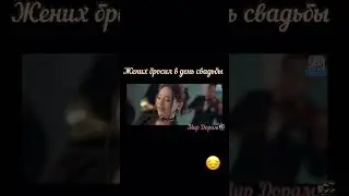 Жених бросил невесту  в день свадьбы 😔#дорамы#дорамы 2024#драма#мелодрама