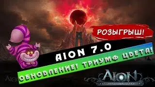 Aion 7.0 - Описание Обновления! + РОЗЫГРЫШ!