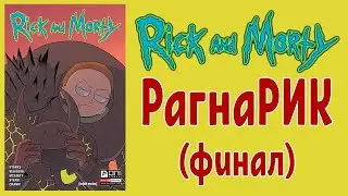 Рик и Морти - РагнаРИК. Гибель вселенной на русском. Финал. 18+