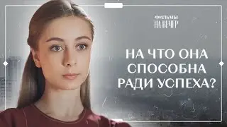 Тайные желания. Часть 1 | ОСТРОСЮЖЕТНЫЙ СЕРИАЛ | КИНО | ФИЛЬМ 2023