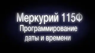 Как запрограммировать дату и время на онлайн кассе Меркурий 115 Ф