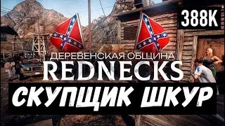 GTA 5 RP СКУПЩИК ШКУР ДЕРЕВЕНЩИНЫ 💥ПРОДАЖА ШКУР СКУПЩИКУ REDNECKS !!! ОХОТА НА ГТА 5 РП.