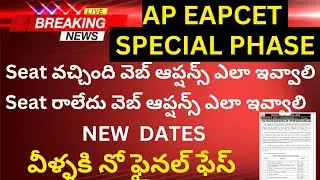 ap eapcet 2024|special Phase new dates వీళ్లు మాత్రమే వెళ్లాలి వెబ్ ఆప్షన్స్ ఎలా పెట్టుకోవాలి