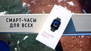 Обзор Amazfit BIP U: народные умные часы (сравниваем с BIP и настраиваем!)