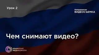 Чем снимают видео?