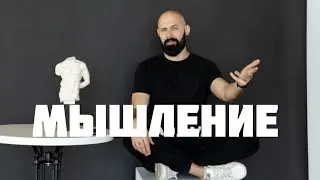 Мышление