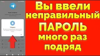 Вы ввели неправильный пароль много раз подряд Телеграм