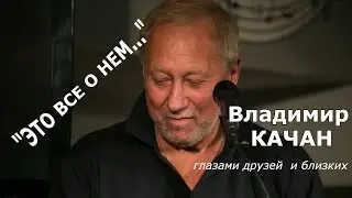 "Это все о нем..." Владимир Качан глазами друзей и близких (фрагмент).