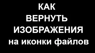 Windows 10 - Как вернуть изображения фотографий на значки файлов Виндовс