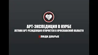 «Арт-экспедиция в Курбе»: летняя арт-резиденция откроется в селе Ярославской области