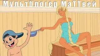 Мальчик в женской бане | The boy in the women's bath