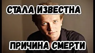 Cтали известны подробности смерти актера Сергея Куницкого