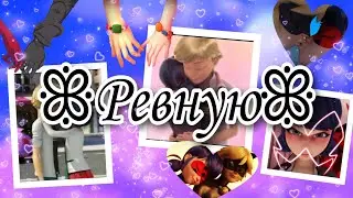 ❤︎Клип по мультфильму «Леди Баг и Супер Кот» под песню «Ревную» Liza Evans❤︎