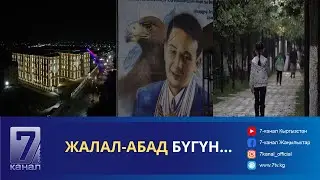 ЖАЛАЛ-АБАД БҮГҮН