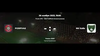Третий дивизион. PodPivas - Коба. Лига CityFootball
