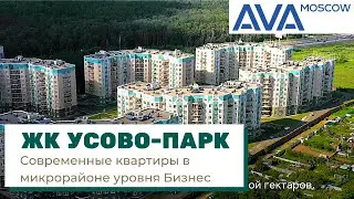 ЖК Усово Парк ➤современные квартиры от застройщика в Подмосковье ✔закрытая территория ➤AVA Moscow