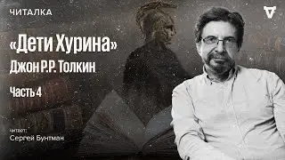 «Дети Хурина» Джона Толкина — часть 4. Читает Сергей Бунтман