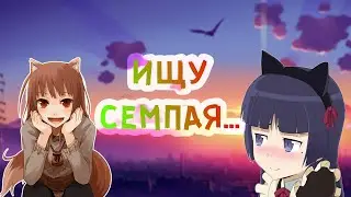 ГАЙД: КАК НАЙТИ СЕМПАЯ/КОХАЯ В ИНТЕРНЕТЕ