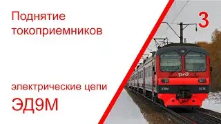 3. Электрические цепи поднятия токоприемников электропоезда ЭД9М