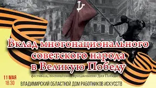 Фестиваль "Вклад многонационального советского народа в Великую Победу"