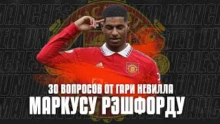 30 вопросов для МАРКУСА РЭШФОРДА от Невилла | Манчестер Юнайтед