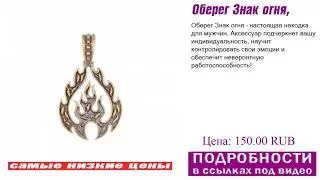 Оберег Знак огня, как надо выбрать?