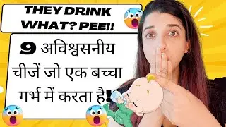 Amazing Things Baby Does in your tummy |अविश्वसनीय चीजें जो एक बच्चा गर्भ में करता है | Dont miss #9