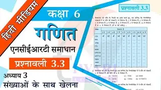 NCERT Solutions for Class 6 Maths Chapter 3 Exercise 3.3 संख्याओं के साथ खेलना in Hindi Medium.