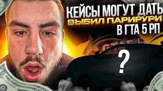 КЕЙСЫ МОГУТ ДАТЬ ВЫБИЛ БУ$%^2ТИ В ГТА 5 РП | GTA 5 RP