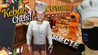 ВДВОЕМ НА КУХНЕ I Симулятор ресторана Kebab Chefs! стрим #2