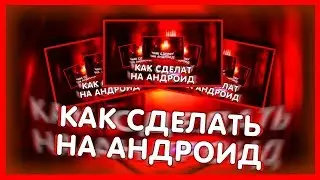 КАК СДЕЛАТЬ КРАСИВОЕ 2D ПРЕВЬЮ НА АНДРОИД КАК НА ЭТОМ ВИДЕО