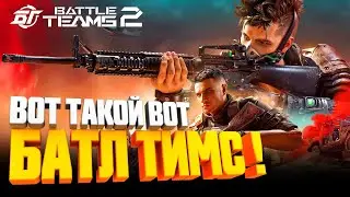 ВОТ ТАКОЙ ВОТ BATTLE TEAMS 2! ► Честный Обзор