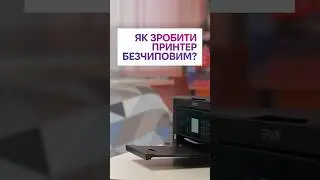Зробіть свій принтер безчиповим! Послуга віддаленої прошивки INKSYSTEM #принтер #безчип #прошивка