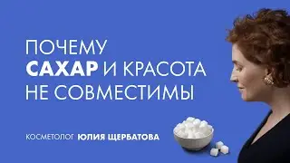 Правда ли, что сахар и красота несовместимы?