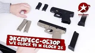 Экспресс-обзор пистолетов Glock 18 и Glock 26 WE GBB