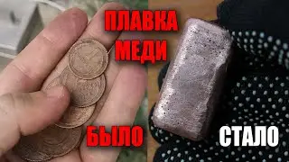 Переплавил старинные медные монеты России в слиток. Плавка меди в гаражных условиях