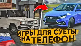 🇷🇺ИГРЫ ДЛЯ СУЕТЫ НА ТЕЛЕФОН!НОВЫЕ РУССКИЕ ИГРЫ ДЛЯ ОПЕРСКОЙ ЕЗДЫ НА АНДРОИД!