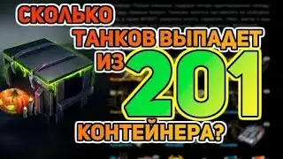 Открываю новый завоз контейнеров | WoTBlitz2021