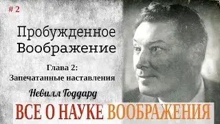 Глава 2 Пробужденное воображение. Невилл Годдард.  Все о науке воображения.