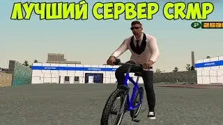 ЛУЧШИЙ СЕРВЕР CRMP - GreenTech Role Play.