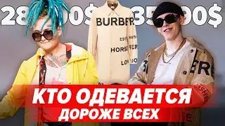 КТО ИЗ РЭПЕРОВ ОДЕВАЕТСЯ ДОРОЖЕ? / ЗАПАД VS СНГ / OBLADAET, MORGENSHTERN, FEDUK