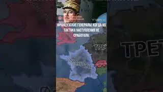 Французские генералы гении  