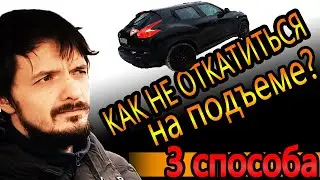 Эстакада. Как остановиться и не откатиться на подъеме?